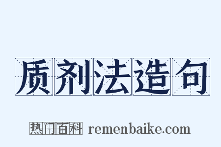 质剂法造句是什么意思的图片